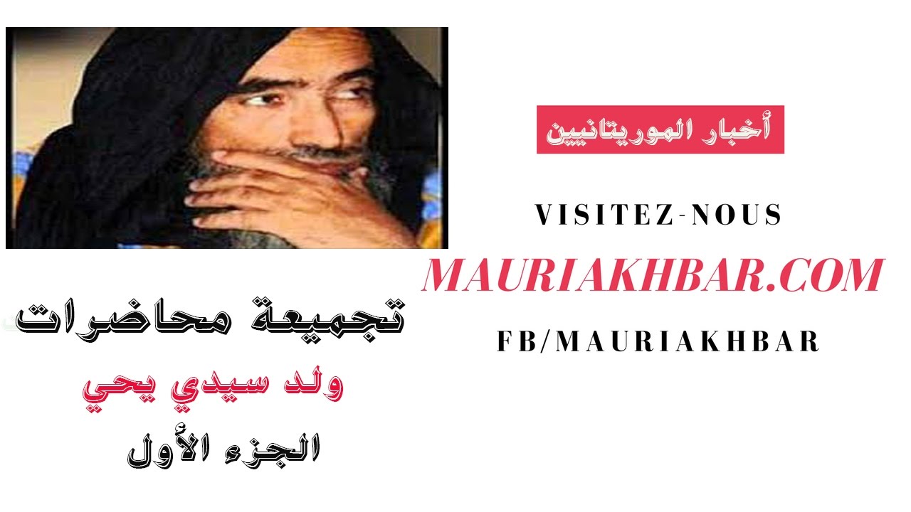 أقوى لحظات محاضرات الشيخ ولد سيدي يحي / الجزء الأول