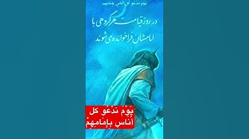 روزى را كه هر گروهى را با پيشوايشان فرا میخونیم سوره مبارک❤️ الإسراء ایه 71