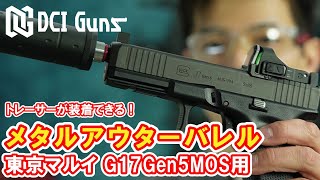 マルイG17 gen5ガスガン マガジンなしプロサイト付き　DCIアウターバレル DCI Guns ： メタルアウターバレル 11mm正ネジ 東京マルイ G17