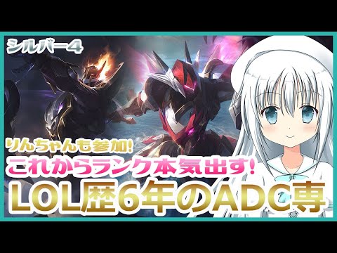 【バ美肉Vtuber】LOL歴6年のADC専ダイヤ目指す！#19【リーグオブレジェンド】