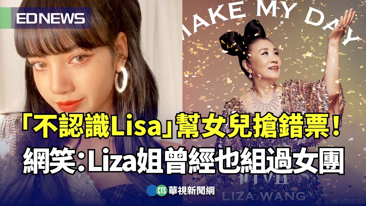 「不認識LISA」幫女兒搶錯票!網笑:Liza姐也曾經組過女團|👍小編推新聞20241101 - YouTube