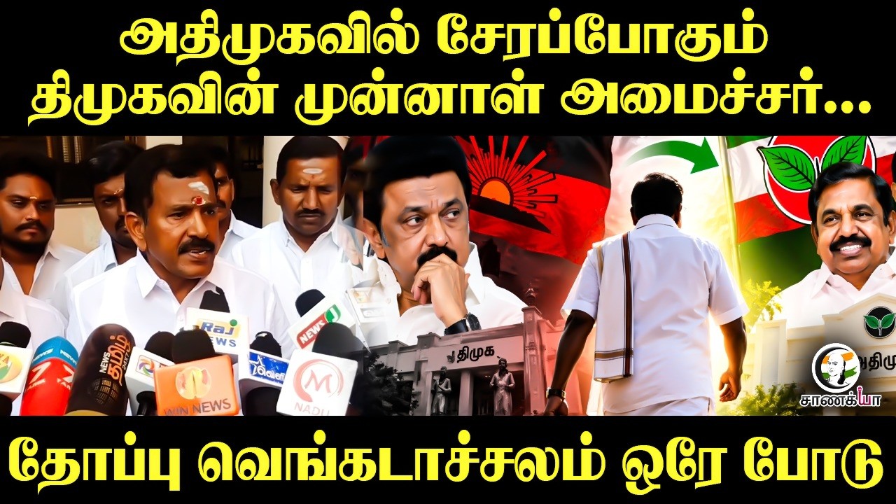 ⁣ADMKவில் சேரப்போகும் DMKவின் முன்னாள் அமைச்சர் |  Thoppu Venkatachalam | Erode | Stalin | EPS