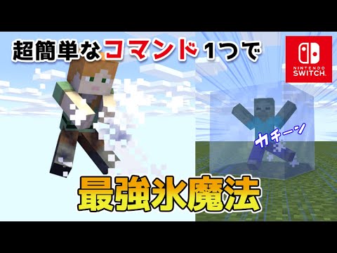 【マイクラスイッチ版】コマンド１つ最強氷魔法【マインクラフト/統合版】
