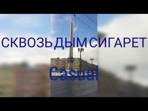 Cквозь дым сигарет | Casual | Санкт-Петербург