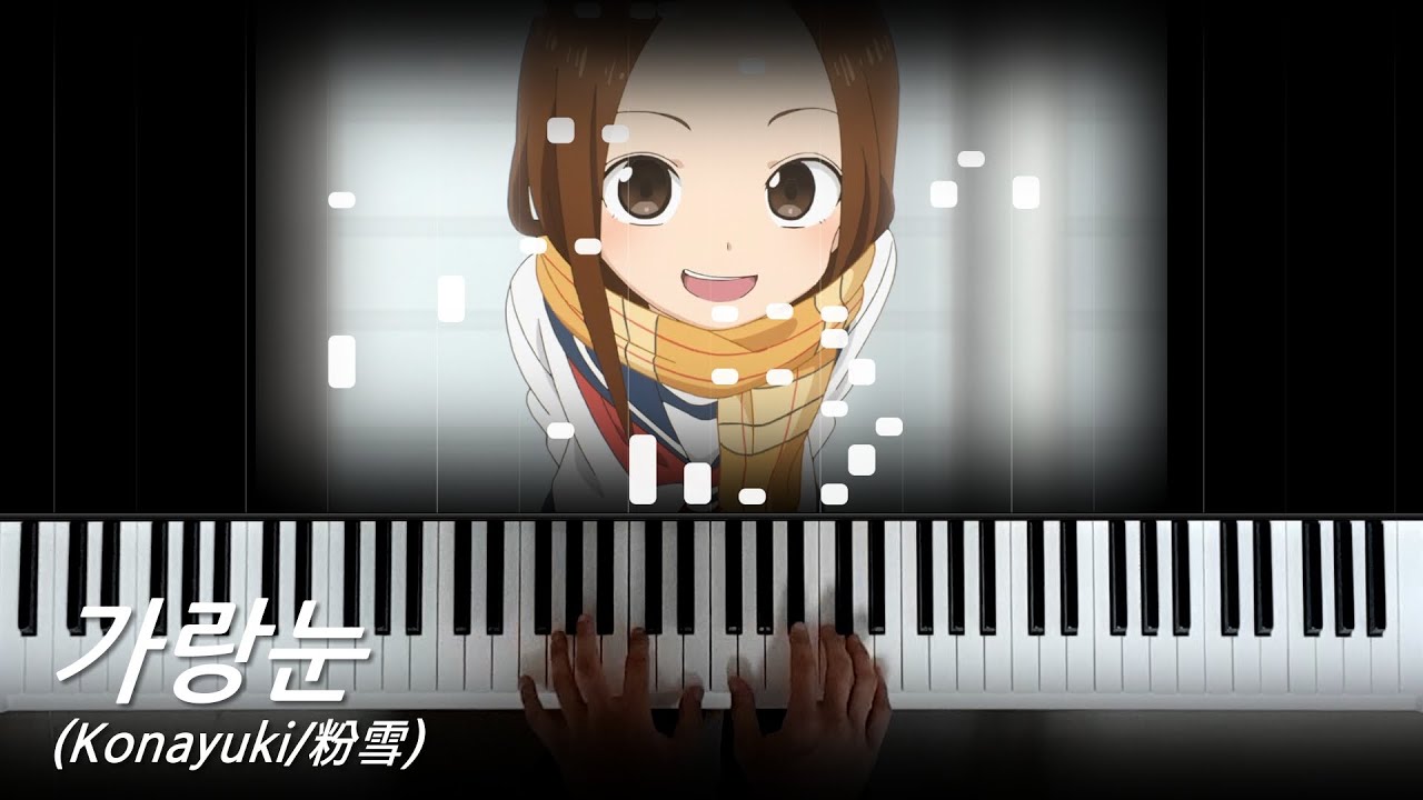 장난을 잘 치는 타카기 양 2기 ED2 - 가랑눈 (Konayuki/粉雪) (피아노 편곡)