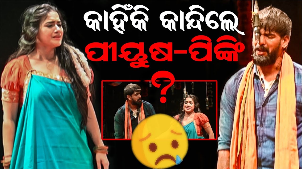 କାହିଁକି କାନ୍ଦିଲେ ପୀୟୁଷ-ପିଙ୍କି ? 