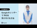 Googleカレンダー | 予約システムとして使う長所・短所【飲食/美容院オーナー向け】