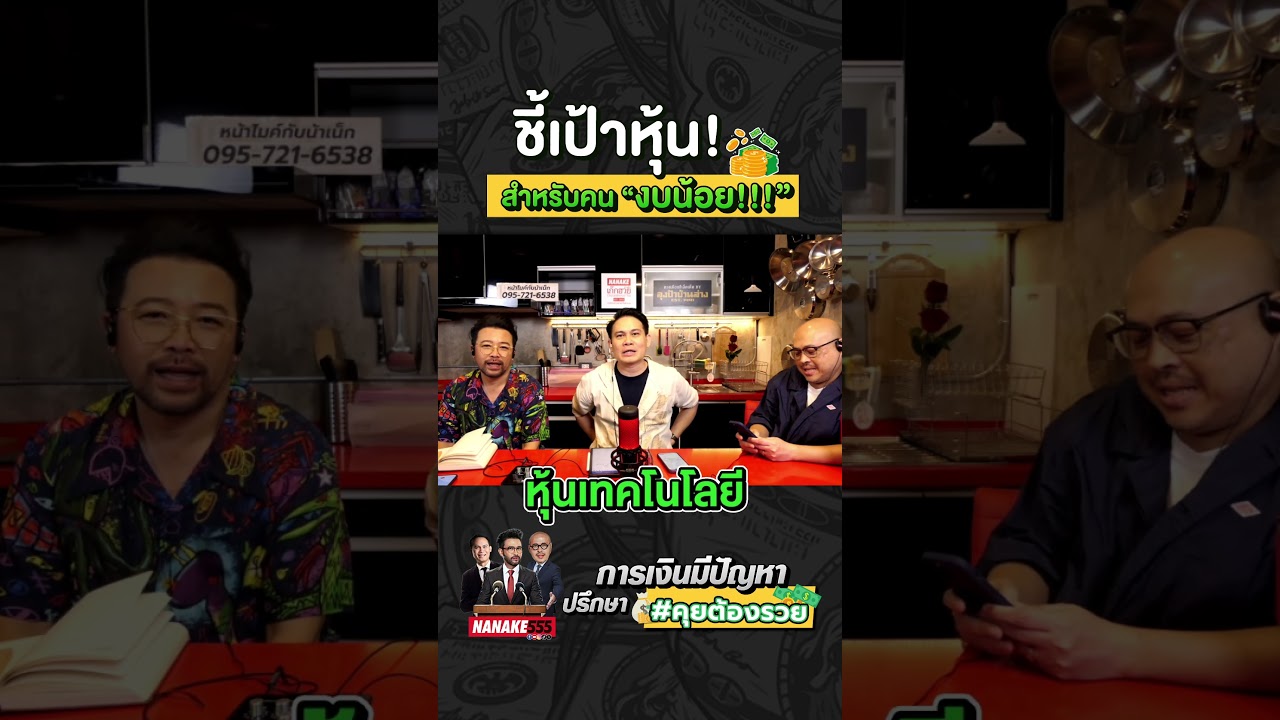 ชี้เป้าหุ้น! สำหรับคน "งบน้อย!!!" #คุยต้องรวย #น้าเน็ก #โค้ชหนุ่ม #ปรึกษาการเงิน #เล่นหุ้น