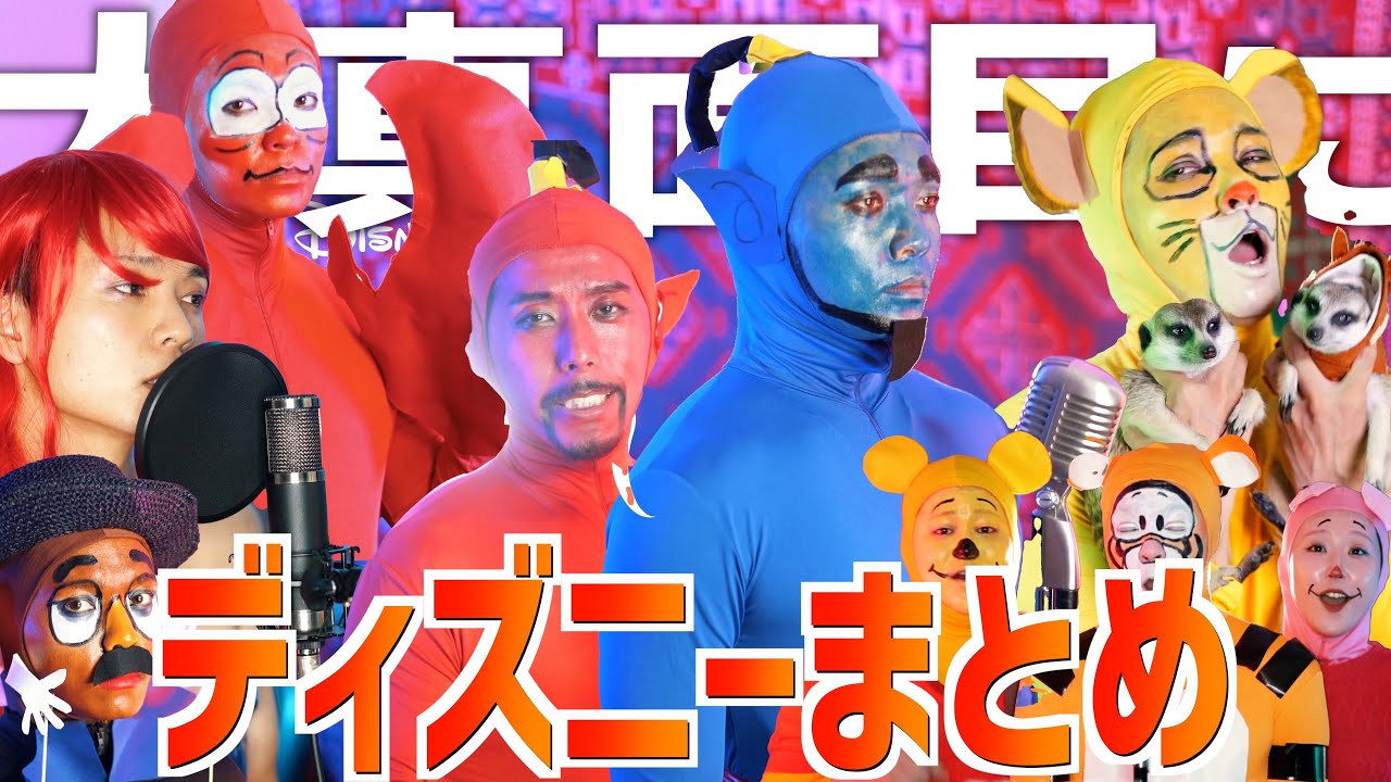 大真面目にディズニーソングまとめ