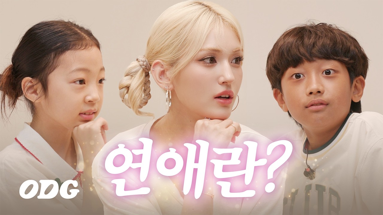 전소미 연애할 나이 정해주기 | ODG