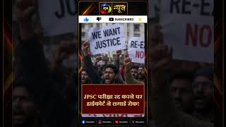 Viral News: सरकार ने परीक्षा रद्द की, हाई कोर्ट ने लगा दी रोक! | Mahuaa News #latestnews #shortsfeed