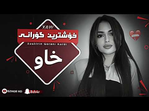 خۆشترین گۆرانی خاو هیچ خانێ تا سەر نامێنێ