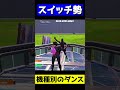 スイッチ勢とPC勢でエモート勝負!!! #fortnite #フォートナイト #switchフォートナイト #pc #エモート