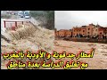 مباشر أمطار قوية الآن في المغرب و توقع الوديان في عدة مناطق بالمملكة المغربية مع تعليق الدراسة 