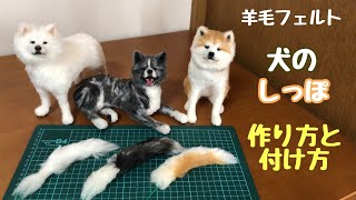 羊毛フェルトの犬【しっぽの作り方と付け方】3色の秋田犬