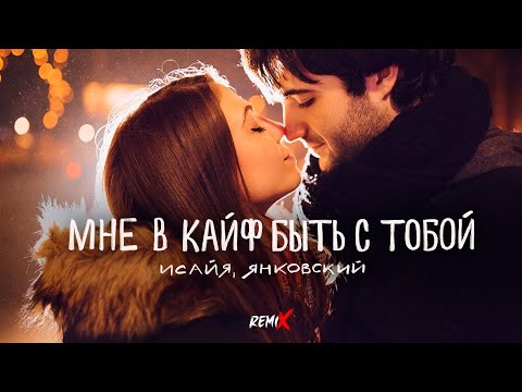 ИСАЙЯ, ЯНКОВСКИЙ - Мне в кайф быть с тобой (Barabanov Remix, 2023)