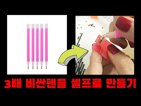 diy|보석십자수 도구 리폼 tip|기본펜을 사용하기 쉽게 바꾸기|diamondpainting pen|reform|큐빅십자수