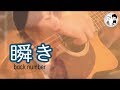 【瞬き/back number】ウタイストcever(歌詞付・フル)