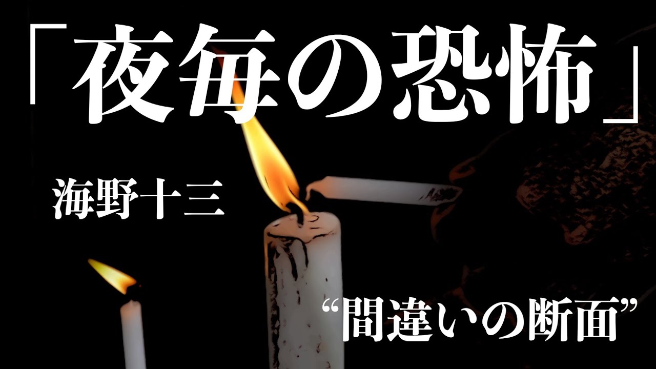 【朗読/推理小説/ミステリー】海野十三/夜毎の恐怖【大人向け】