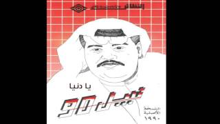 نبيل شعيل - يا دنيا