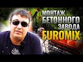 БЕТОННЫЙ ЗАВОД EUROMIX CROCUS 30.800 | Монтажная работа в г. Суворов