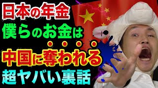 日本人のお金や年金、中国に奪われる、超ヤバい裏話【株式投資が成功したGPIF】法人税や消費税や所得税と中国国債をポートフォリオに