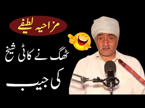 Thag Ne Kati Sheikh Ki Jeb Funny Jokes Mazahiya Latifay Sharafat Ali Rehmani Funny Jokes Joke  Thag Ne Kati Sheikh Ki Jeb Funny Jokes Mazahiya Latifay Sharafat Ali Rehmani Funny Jokes Joke