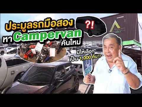 ลุยงานประมูลรถ! ตามหารถตู้ราคาถูก ทำ Campervan คันใหม่