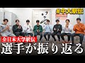 【駅伝】全日本大学駅伝を選手が振り返る|2023