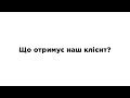 Що отримує наш клієнт? ForasLand Земля- Це просто!