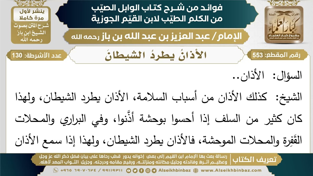 553- الأذانُ يطردُ الشيطانَ - فوائد شرح كتاب الوابل الصيب - ابن باز