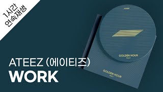 ATEEZ (에이티즈)  WORK 1시간 연속 재생 / 가사 / Lyrics