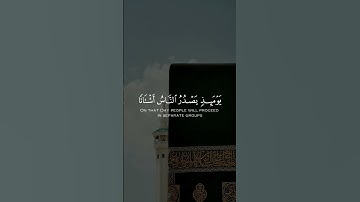 سورة الزلزلة 🎧