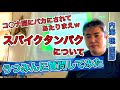 【内海聡】スパイクタンパク 周りの人にも影響は出るという問題について【うつみん】