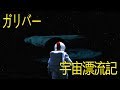 ガリバー宇宙漂流記
