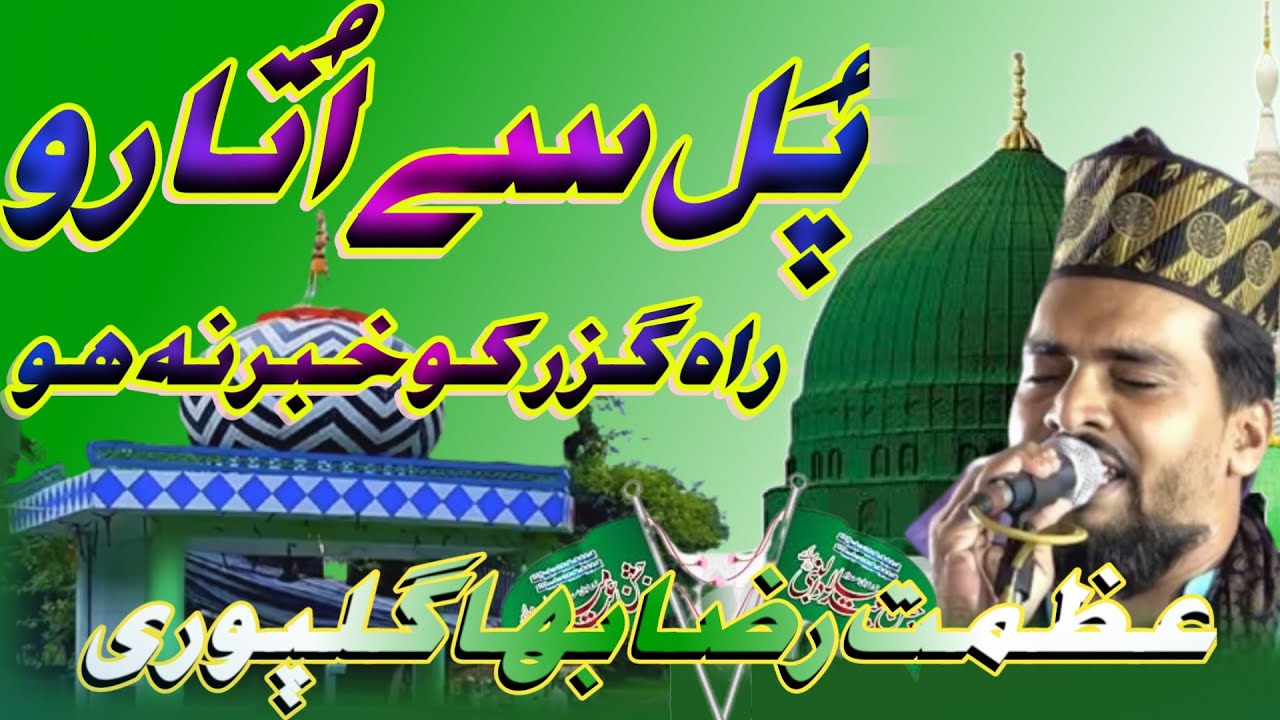 Pul Se Utaro Rah Guzar Ko Khabar Na Ho | Kalam E Ala Hazrat Azmat Raza Bhagalpuri Naat 2023