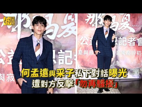 何孟遠與采子私下對話曝光 遭對方反擊「勿再騷擾」