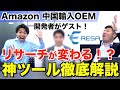 せどりの神ツールがなぜOEMで役立つ？噂のERESA(イーリサ)開発者に直接聞いてみた！
