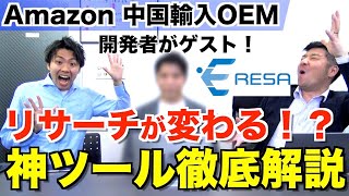 せどりの神ツールがなぜOEMで役立つ？噂のERESA(イーリサ)開発者に直接聞いてみた！