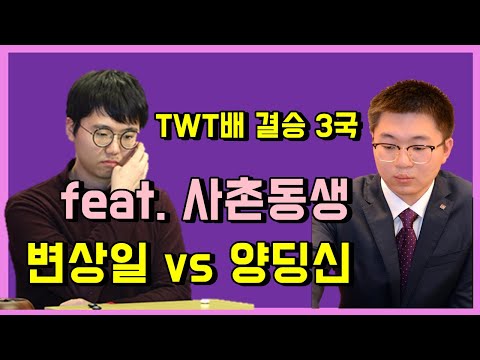 <strong>TWT배</strong> 결승3국 [변상일 VS 양딩신 1부] feat. 사촌동생