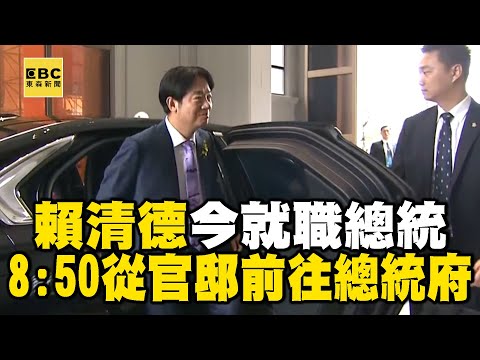 賴清德今就職總統！8：50分從官邸前往總統府 @newsebc