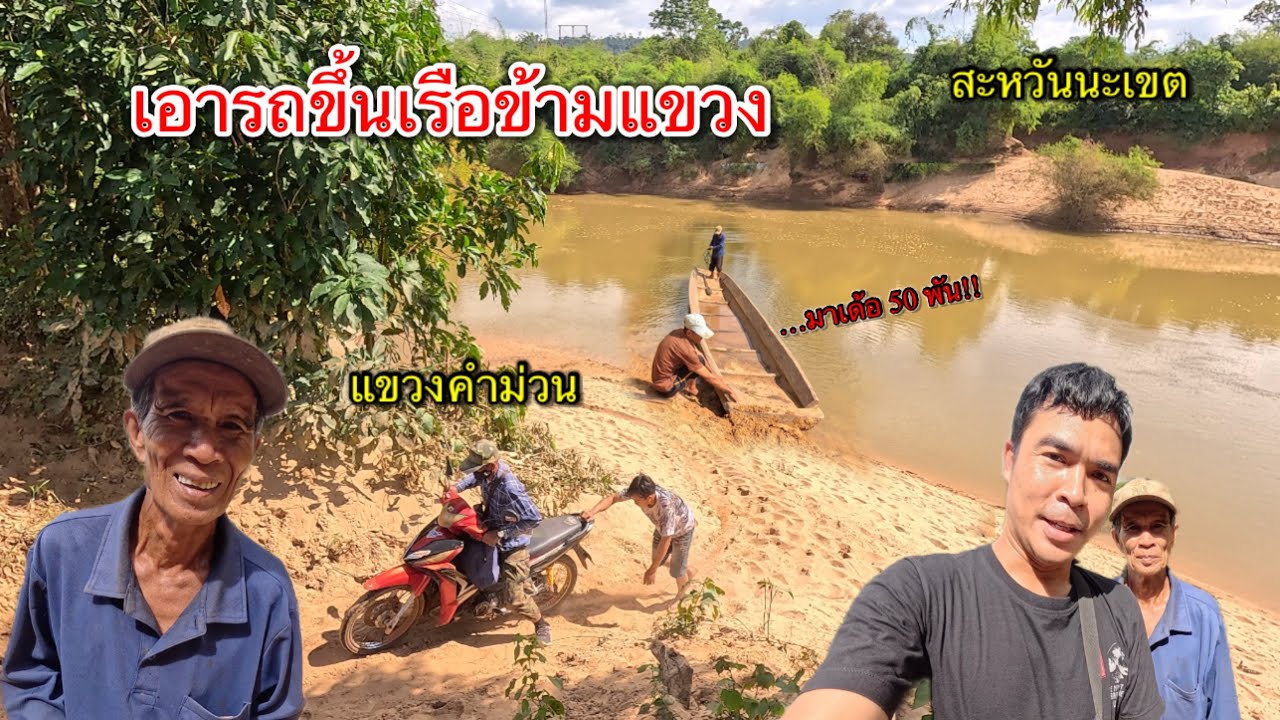 เที่ยวลาว สุดโหด!! ขับรถตามเส้นทางชนบทในลาว เอารถขึ้นเรือข้ามน้ำ ข้ามแขวงแบบโหดๆ ลุยสุดๆ!!