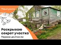 Раскрываю секрет участка | Первое до/после