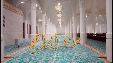 سورة إبراهيم بصوت القارئ ياسين الجزائري - Sourat Ibrahim Yassin Al Jazairi