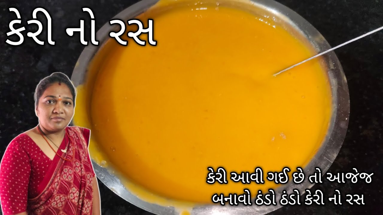 Keri Ras કેરી નો રસ બનાવવાની સરળ રીત | Keri No Ras Recipe | Aamras Gujarati ...