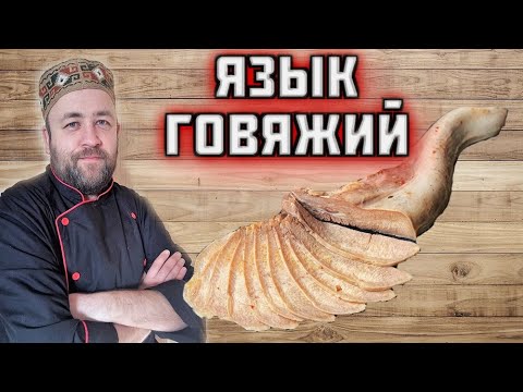 ЯЗЫК говяжий Как вкусно приготовить язык и интересно подать на новый год 2024 Sous Vide  Су вид