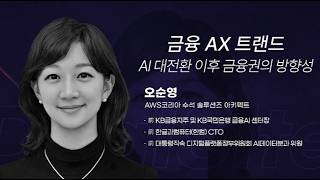 [딜사이트 2026 금융 포럼]금융 AX 트랜드: AI 대전환 이후 금융권의 방향성(by. 오순영 AWS코리아 수석 솔루션즈 아키텍트)