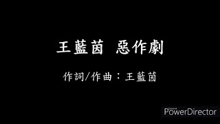 王藍茵 - 惡作劇【歌詞】