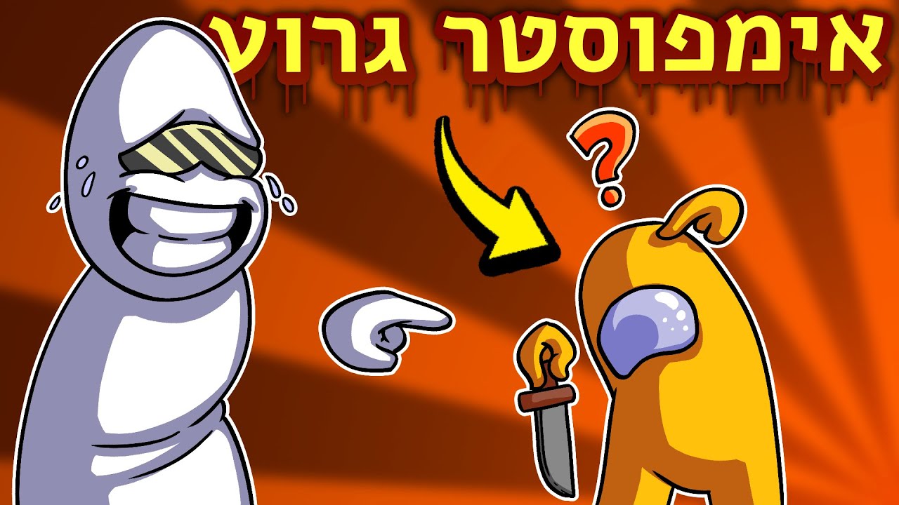 גיליתי את הרוצחים בשניה - Among us עם חברי הפרלמנטום