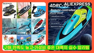 알리익스프레스 RC보트 구매 만족도 높고 가성비 좋은 대륙의 실수 알리템 | 더보기 상품정보 및 구매링크